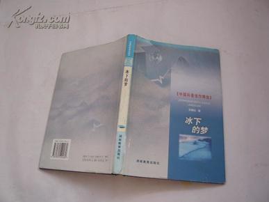 冰下的梦（中国科普佳作精选）硬精装有书衣（非馆藏无涂画.9品.一版一印.大32开）