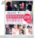 最值得借鉴的数码摄影技法200例（全彩）