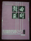 戏曲艺术1984年增刊  总增第五期