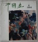 中国画1984 第4期