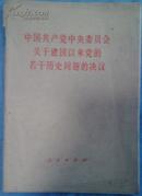 中国共产党中央委员会关于建国以来党的若干历史问题的决议