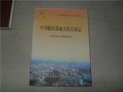 中共临桂县地方史大事记（2001年1月——2010年12月）