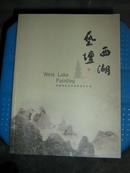 西湖艺坛(西湖国际美术家联谊会会刊)