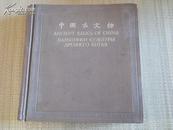 1962年出版的考古画册：12开精装本《中国古文物》较厚重