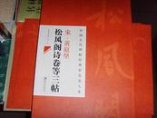 中国古代碑帖经典彩色放大本_宋•黄庭坚松风阁诗卷等三帖(大8开彩印78页）三帖）