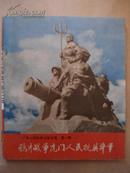 **连环画   鸦片战争虎门人民抗英斗争   广东人民反帝斗争史画  第一辑    带毛主席语录   内有大量珍贵照片   1972年10月一版一印    赠书籍保护袋