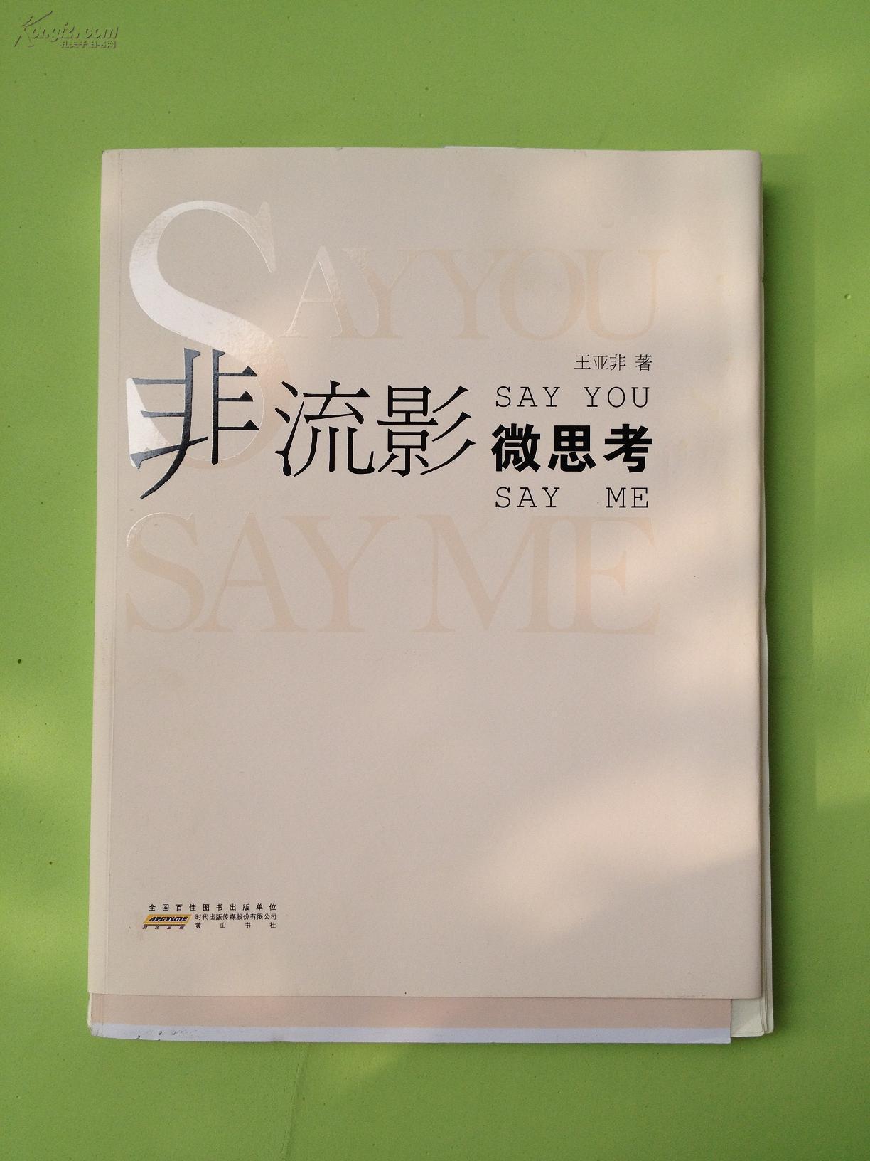 非流影微思考（王亚非）限量毛边本