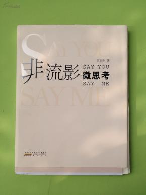 非流影微思考（王亚非）限量毛边本