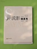 非流影微思考（王亚非）限量毛边本