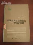 教学教育过程最优化--方法论原理