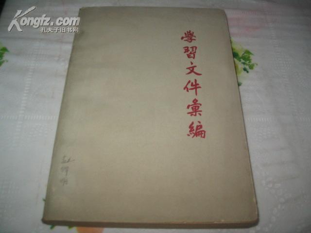 学习文件汇编 （1963年2月一版一印）
