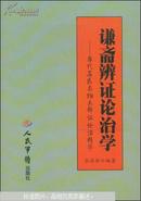 谦斋辩证论治学:当代名医秦伯未辨证论治精华