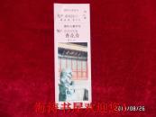 门票—普陀山普济寺（香花劵）