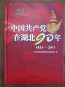 中国共产党在湖北90年（小16开本）