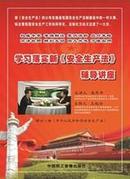 2014年学习落实新《安全生产法》辅导讲座3DVD