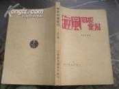 海风周报汇刊1-17（全十七期）蒋光慈主编 仅印2500册