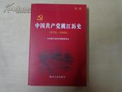 中国共产党桃江历史（1979-2002，第二卷，正版库存书）