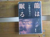 日文原版 龙は眠る (新潮文库)  宫部 みゆき  (著)