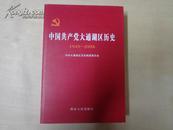 中国共产党大通湖区历史（1949-2008，2013年1版1印，正版库存书）