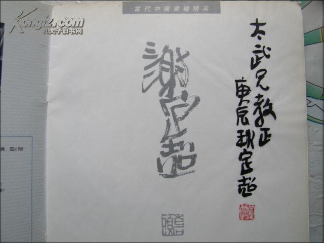 中国美协会员.四川美协理事(谢定超)毛笔签名钤印本：当代中国画坛精英谢定超画集