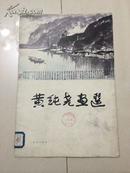 黄纯尧画选（活页12张全）S