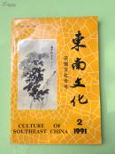 东南文化——安徽文化专号（1991年第2期）