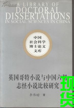 英国哥特小说与中国六朝志怪小说比较研究