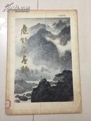 应野平画辑（活页16张全 一版一印）S