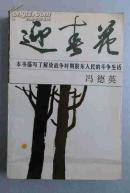 迎春花  压膜本