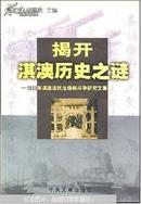 揭开淇澳历史之谜:1833年淇澳居民反侵略斗争研究文集