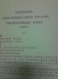 纪念毛泽东同志《在延安文艺座谈会上的讲话》发表60周年 中国文联艺术团赴延安，西安演出 （主持词）