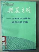 兴农之路——江苏省农业服务典型经验汇编