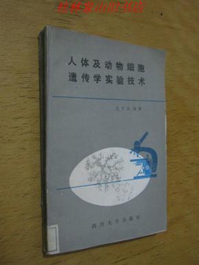 人体及动物细胞遗传学实验技术