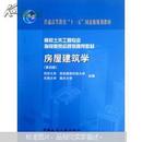 普通高等教育“十一五”国家级规划教材：房屋建筑学（第4版）（附光盘1张）