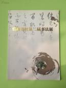惜抱书社第二届书法展