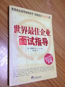 《世界最佳企业面试指导》(美)荣福莱(Ron Fry)著靳北翔译 中央编译出版社