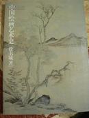 中国绘画艺术史-