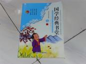 国学经典书堂（七）