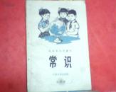 北京市小学课本-常识（第四册）1977年印