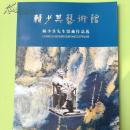 赖少其艺术馆——赖少其先生馆藏作品选