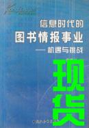 信息时代的图书情报事业  机遇与挑战