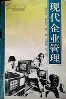 现代企业管理 企业管理总论 两本合售