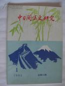 中日关系史研究   1994.3