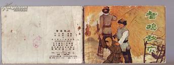 连环画:智捣敌穴