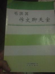 毛洪其 作文聊天室