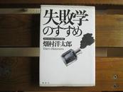 日文原版 失败学のすすめ 畑村 洋太郎  (著)