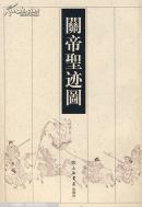關(guān)帝圣跡圖