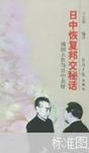 日中恢复邦交秘话：池田大作与日中友好