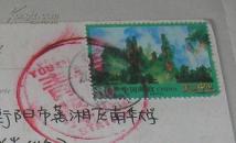 明信片(实寄片）厦门大学 贴T美丽中国（第一组）家界天子山 邮票 2014年6月13日