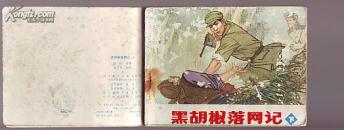 连环画:黑胡椒落网记.下